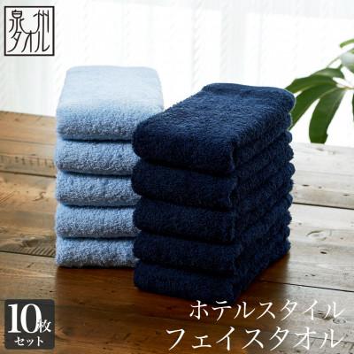 ふるさと納税 泉南市 ●★[日本製]ホテルスタイル フェイスタオル スカイブルー・クラシックブルー 10枚セット