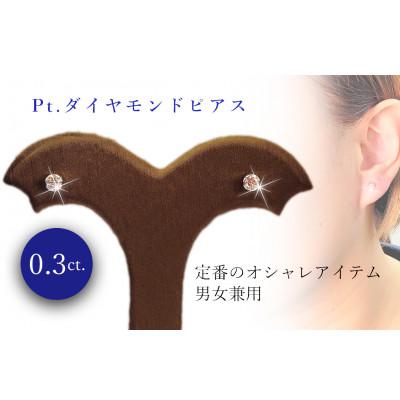 ふるさと納税 松山市 PT ダイヤ 0.30ct 一粒 フクリン留 ピアス