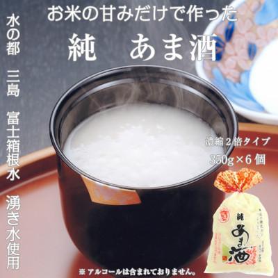 ふるさと納税 三島市 金太君 純あま酒350g×6食