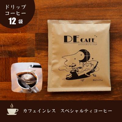ふるさと納税 豊川市 [カフェインレス]デカフェ コーヒードリップバッグ 12袋