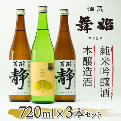 ふるさと納税 諏訪市 信州舞姫 本醸造・純米吟醸酒 720ml×3本セット