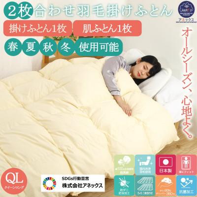 ふるさと納税 河合町 羽毛布団クイーン二枚合わせ長綿60番手生地オールシーズンダウン93%合掛1.4kg肌0.6kg