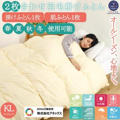 ふるさと納税 河合町 羽毛布団キング二枚合わせ長綿60番手生地オールシーズンダウン93%合掛1.6kg肌0.7kg