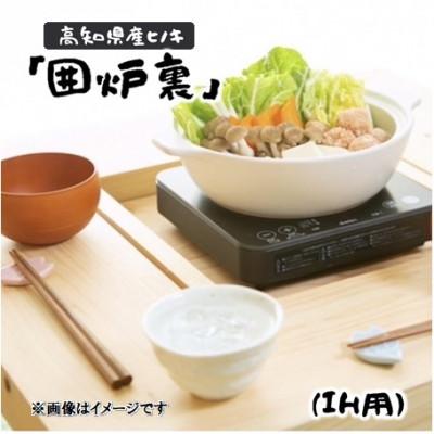 ふるさと納税 津野町 高知県産ヒノキ「囲炉裏」(IH用)