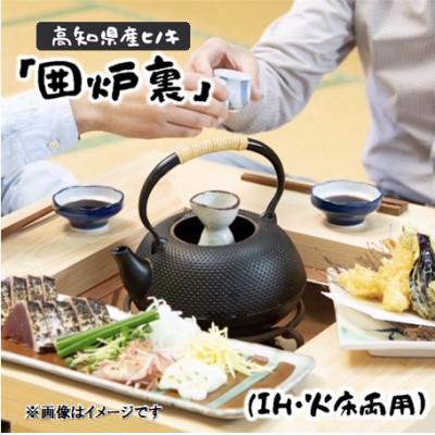 ふるさと納税 津野町 高知県産ヒノキ「囲炉裏」(IH・火床両用)