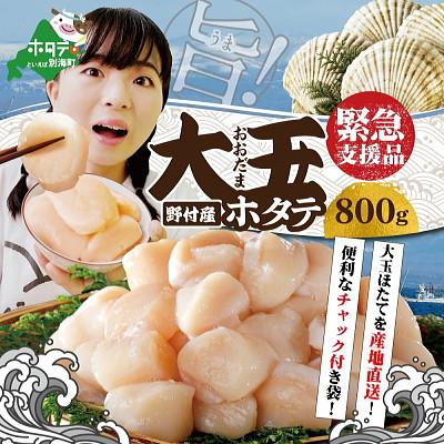 ふるさと納税 別海町 [3Dフリーザー冷凍!]刺身用 ほたて貝柱 800g (約20玉-30玉入) 北海道野付産 冷凍
