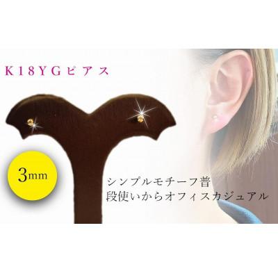 ふるさと納税 松山市 K18 イエローゴールド 丸玉 3.0mm ピアス