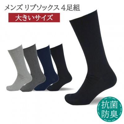 ふるさと納税 葛城市 メンズ リブソックス 大きいサイズ アソート 4足組 28-30cm 抗菌 防臭 靴下