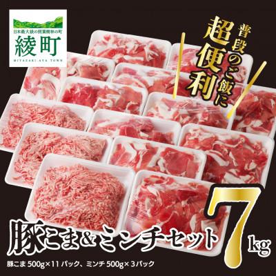 ふるさと納税 綾町 綾産母豚 こま切れ&amp;ミンチセット 7kg