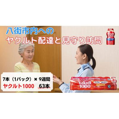 ふるさと納税 八街市 ヤクルト配達見守り訪問(9週間/Yakult1000 63本)八街市にお住まいの方