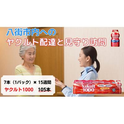ふるさと納税 八街市 ヤクルト配達見守り訪問(15週間/Yakult1000 105本)八街市にお住まいの方