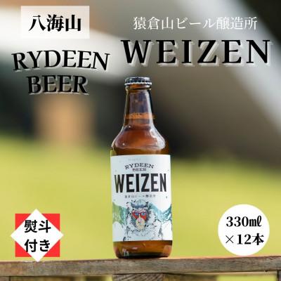 ふるさと納税 南魚沼市 [のし付き]銘酒八海山の「ライディーンビール ヴァイツェン」330ml×12本