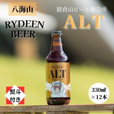 ふるさと納税 南魚沼市 [のし付き]銘酒八海山の「ライディーンビール アルト」330ml×12本