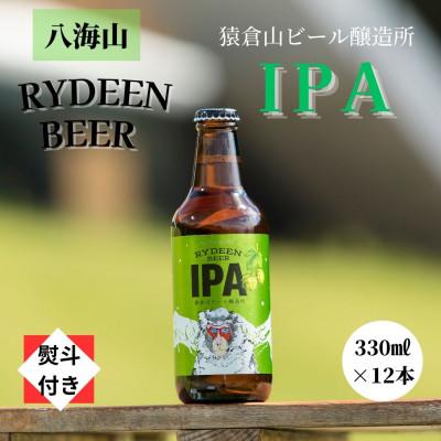 ふるさと納税 南魚沼市 [のし付き]銘酒八海山の「ライディーンビール IPA」330ml×12本