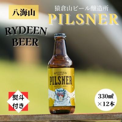 ふるさと納税 南魚沼市 [のし付き]銘酒八海山の「ライディーンビール ピルスナー」330ml×12本