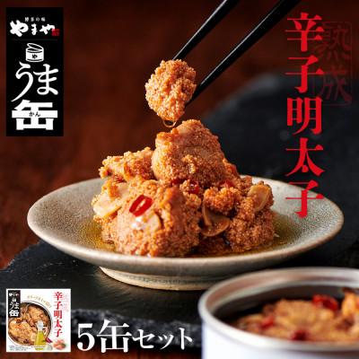 ふるさと納税 粕屋町 やまやのうま缶 辛子明太子 5缶セット(粕屋町)
