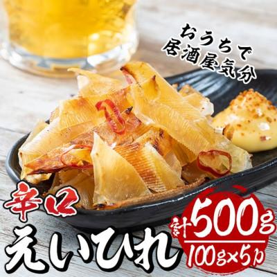 ふるさと納税 門川町 エイヒレ(辛口)5パック
