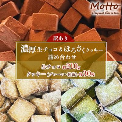 ふるさと納税 宇部市 訳あり 生チョコ&amp;ほろさくクッキー 詰め合わせ