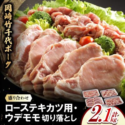 ふるさと納税 岡崎市 岡崎竹千代ポークローステキカツ用・ウデモモ切り落とし盛り合わせ(計2.1kg)