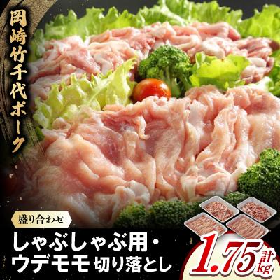 ふるさと納税 岡崎市 岡崎竹千代ポークロースしゃぶしゃぶ用・ウデモモ切落し盛り合わせ(計1.75kg)