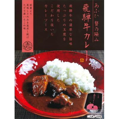 ふるさと納税 恵那市 贅沢 葵飛騨牛カレー3個セット(1個450g:2人前分×3個)