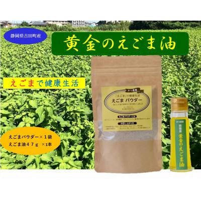 ふるさと納税 吉田町 [お申込み受付後搾油]静岡県吉田町産 黄金のえごま油(47g)&amp;えごまパウダー(100g)