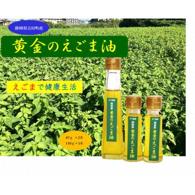 ふるさと納税 吉田町 [お申込み受付後搾油でより新鮮に]黄金のえごま油(47g×2本)(110g×1本)