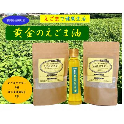 ふるさと納税 吉田町 [受付後搾油]静岡県吉田町産 黄金のえごま油(100g×1本)&amp;えごまパウダー(100g×2袋)