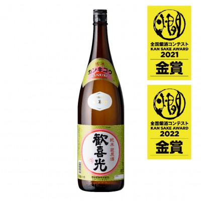 ふるさと納税 香芝市 歓喜光 純米 蔵原酒(1800ml)