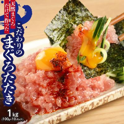 ふるさと納税 川越市 天然まぐろ(目鉢鮪)だけで作ったこだわりのまぐろたたき 約1Kg