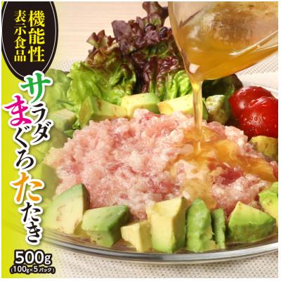 ふるさと納税 川越市 機能性表示食品 サラダまぐろたたき 約500g