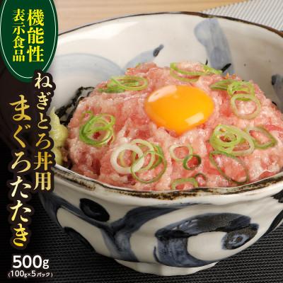 ふるさと納税 川越市 機能性表示食品 ねぎとろ丼用まぐろたたき 約500g