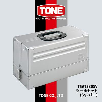 ふるさと納税 富田林市 TONE TSAT330SVツールセット(シルバー)