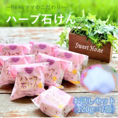 ふるさと納税 東村 Reikoママのこだわり ハーブ石けん7個セット