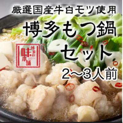ふるさと納税 田川市 黄金のだしぽん酢で食べる。厳選国産牛博多もつ鍋 醤油味(2〜3人前)(田川市)