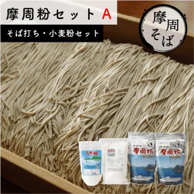 ふるさと納税 弟子屈町 摩周粉Aセット(そば打ち・小麦粉セット)