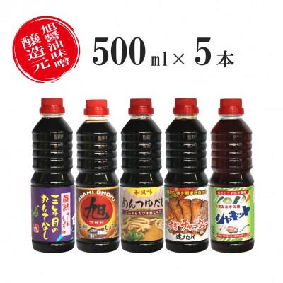ふるさと納税 大仙市 旭醤油味噌醸造元の調味料5種詰め合わせ