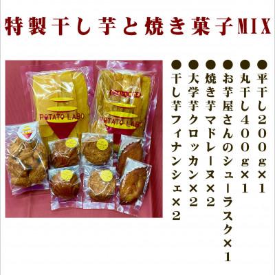 ふるさと納税 ひたちなか市 POTATO LABOの特製干しいもと焼き菓子 MIX