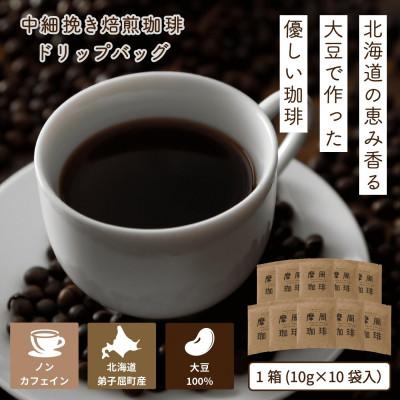 ふるさと納税 弟子屈町 弟子屈町産大豆100%『摩周珈琲』ドリップ10個入り_1560