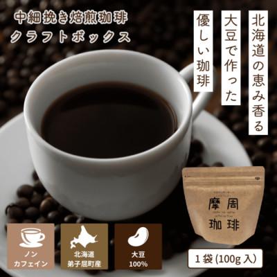 ふるさと納税 弟子屈町 弟子屈町産大豆ユキホマレ100%から作られた「摩周珈琲」クラフトボックス2袋(1袋100g入り)