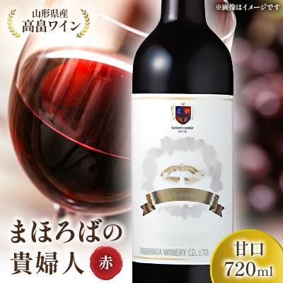 ふるさと納税 高畠町 高畠ワイナリーの高畠まほろばの貴婦人 赤 720ml 甘口 1本 高畠町