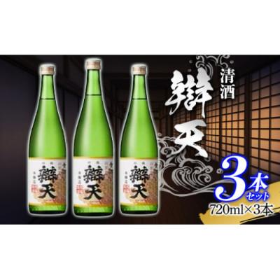 ふるさと納税 高畠町 辯天 金印 本醸造 720ml×3本 日本酒