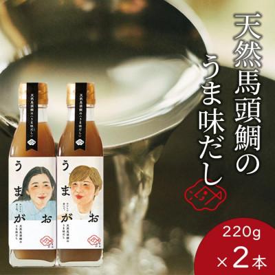 ふるさと納税 浜田市 うまがお 天然馬頭鯛(マトウダイ)のうま味だし 2本