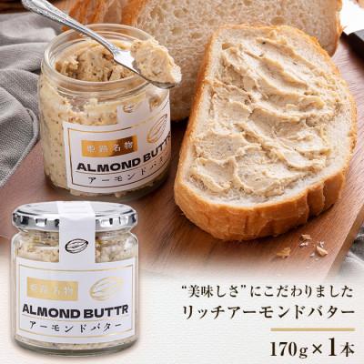 ふるさと納税 神戸市 リッチアーモンドバター 170g×1本