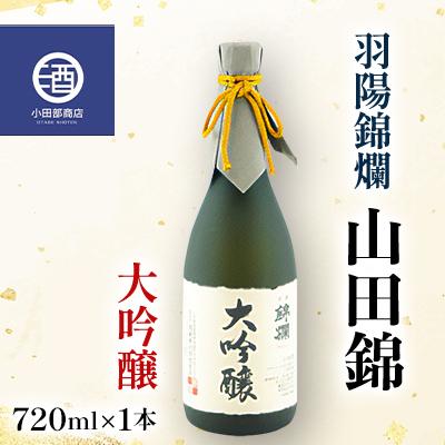 ふるさと納税 高畠町 錦爛 大吟醸 山田錦 羽陽錦爛 720ml×1本