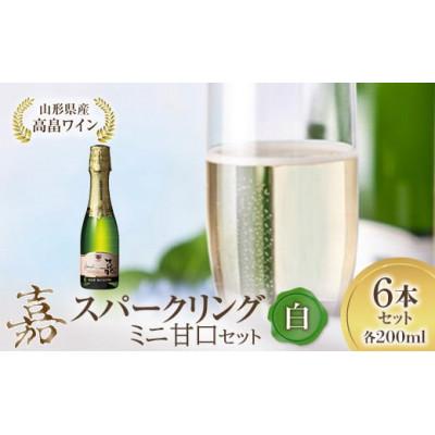 ふるさと納税 高畠町 ミニボトル 嘉スパークリングワイン 甘口 200ml×6本セット