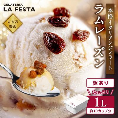 ふるさと納税 丸森町 大満足!＼訳ありサイズ/本格イタリアンジェラート ラムレーズン 1L(1L×1個)
