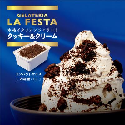 ふるさと納税 丸森町 大満足!＼訳ありサイズ/本格イタリアンジェラート クッキー&amp;クリーム1L(1L×1個)