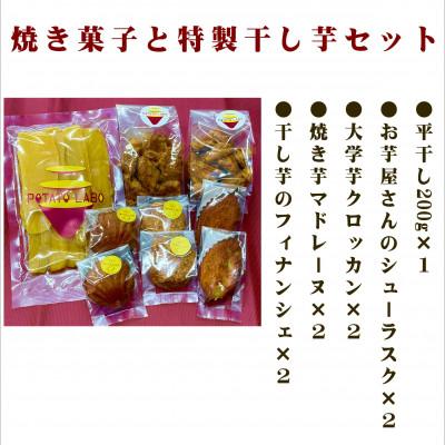 ふるさと納税 ひたちなか市 POTATO LABOの焼き菓子と干し芋 セット