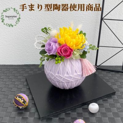 ふるさと納税 春日部市 シュガーパインのプリザーブドフラワーアレンジ[てまり 藤]春日部市